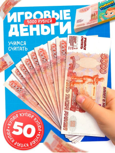 Игровой деньги «Учимся считать», 5000 рублей, набор 50 купюр