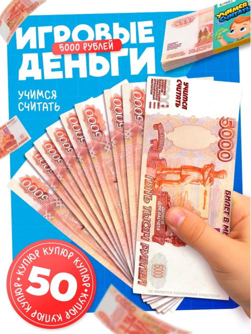 Игровой деньги «Учимся считать», 5000 рублей, набор 50 купюр