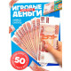 Игровой деньги «Учимся считать», 5000 рублей, набор 50 купюр