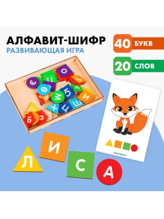 Развивающая игра Лесная мастерская «Алфавит-шифр»