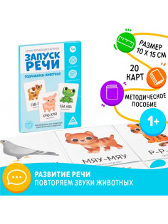Обучающие карточки «Запуск речи. Подражалки: животные», 20 карточек, 1+