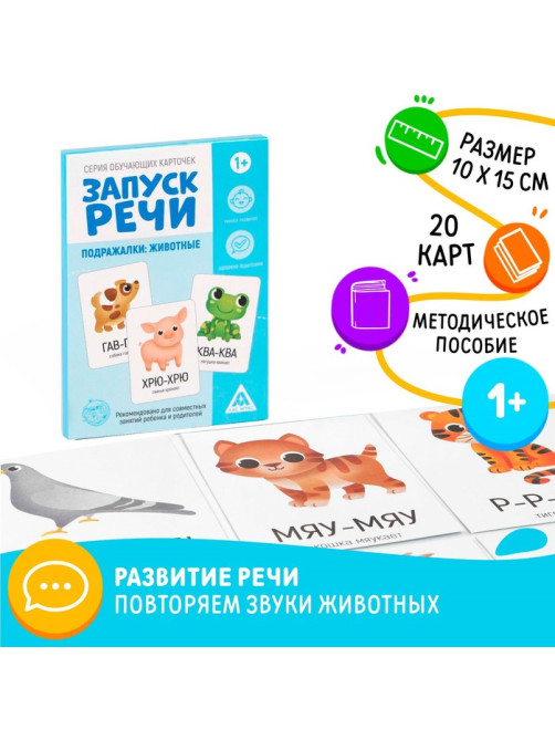 Обучающие карточки «Запуск речи. Подражалки: животные», 20 карточек, 1+