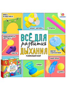 Развивающий набор «Всё для развития дыхания»