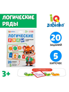 Развивающий набор «Логические ряды. Найди ответ», 3+