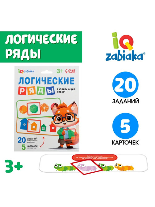 Развивающий набор «Логические ряды. Найди ответ», 3+
