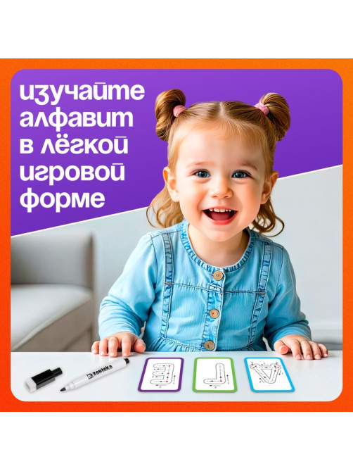Набор пиши-стирай «Учу и пишу буквы», 33 карточки, 3+