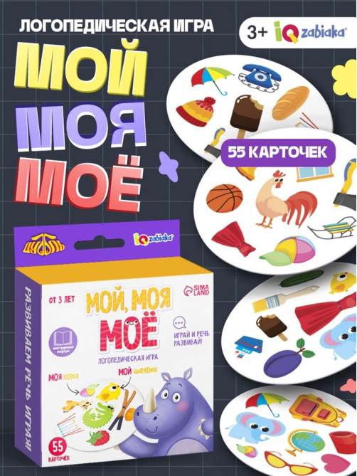 Логопедическая игра «Мой, моя, моё»