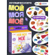 Логопедическая игра «Мой, моя, моё»