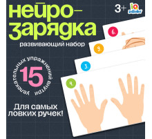 Развивающий набор «Нейрозарядка» для ручек и пальчиков, 3+