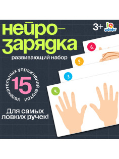 Развивающий набор «Нейрозарядка» для ручек и пальчиков, 3+