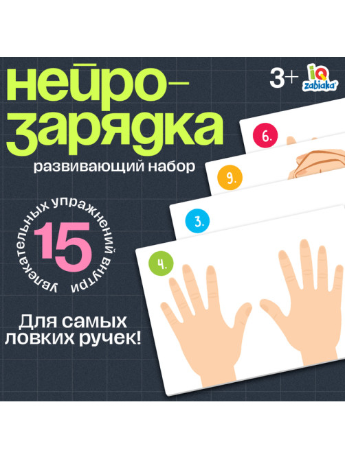 Развивающий набор «Нейрозарядка» для ручек и пальчиков, 3+
