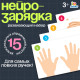 Развивающий набор «Нейрозарядка» для ручек и пальчиков, 3+
