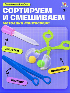 Развивающий набор «Ловкий я», пипетка, пинцет, ножницы Монтессори.