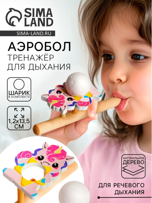Аэробол, игра - тренажёр для дыхания «Милая единорожка»