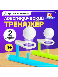 Игра - тренажёр для развития речевого дыхания «Аэробол», дыхательная гимнастика, 2 шт.