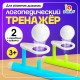 Игра - тренажёр для развития речевого дыхания «Аэробол», дыхательная гимнастика, 2 шт.