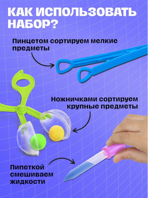 Развивающий набор «Ловкий я», пипетка, пинцет, ножницы Монтессори.