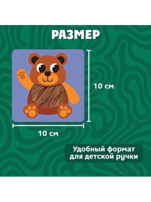 Развивающий набор «Животные леса», 10 тактильных карточек, 3+
