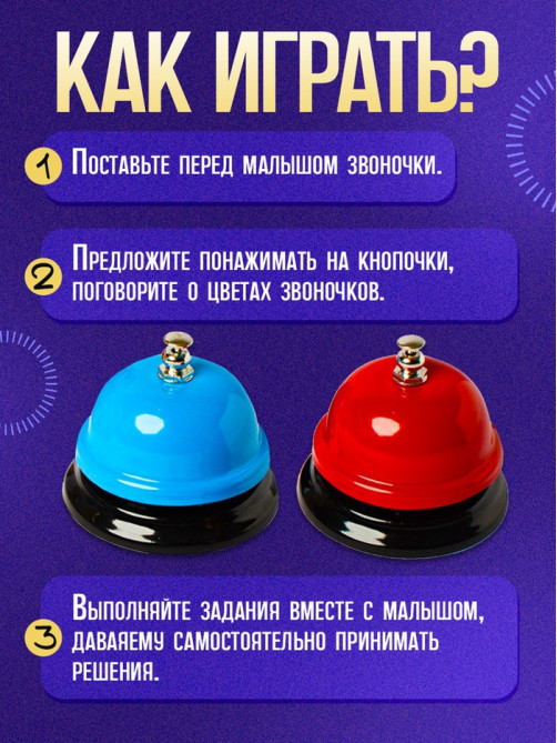 Развивающий набор «Умные звоночки»