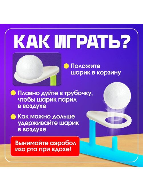 Игра - тренажёр для развития речевого дыхания «Аэробол», дыхательная гимнастика, 2 шт.
