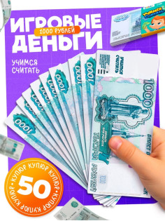 Игровые деньги «Учимся считать», 1000 рублей, набор 50 купюр