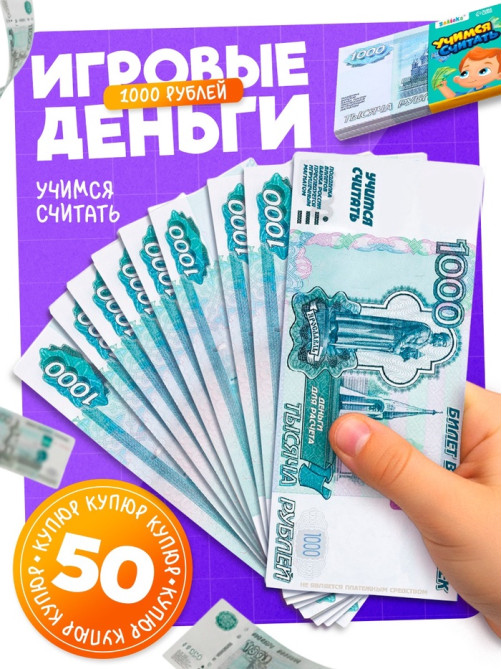 Игровые деньги «Учимся считать», 1000 рублей, набор 50 купюр