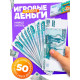 Игровые деньги «Учимся считать», 1000 рублей, набор 50 купюр