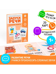 Обучающие карточки «Запуск речи. Подражалки: предметы», 20 карточек, 1+