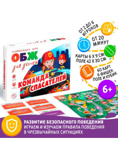 Настольная игра «ОБЖ для детей. Команда спасателей», 60 карт, 6 фишек, игровое поле, кубик, 6+