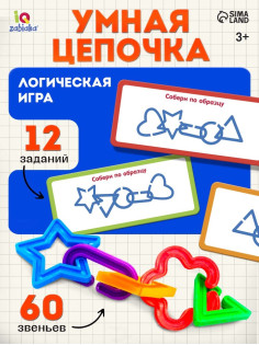 Развивающий набор «Умная цепочка», 60 звеньев, 3+
