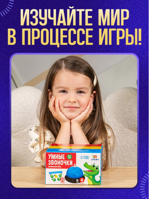 Развивающий набор «Умные звоночки»