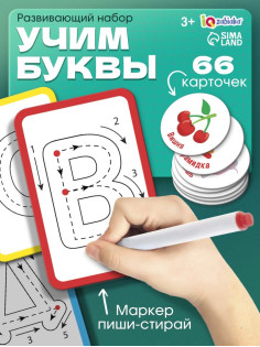 Набор пиши - стирай «Учу и пишу буквы», 66 карточек, 3+