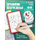 Набор пиши - стирай «Учу и пишу буквы», 66 карточек, 3+
