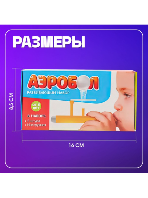 Игра - тренажёр для развития речевого дыхания «Аэробол», дыхательная гимнастика, 2 шт.