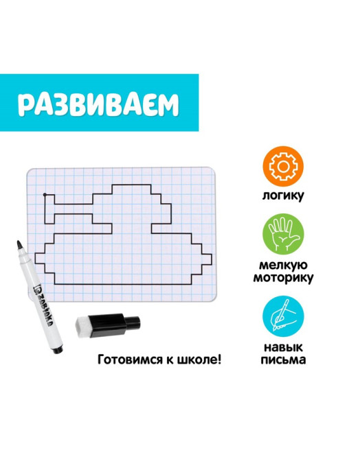 Набор пиши-стирай «Графические диктанты», 10 заданий, 6-7 лет
