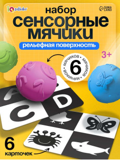 Развивающий набор «Сенсорные мячики»