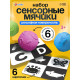 Развивающий набор «Сенсорные мячики»