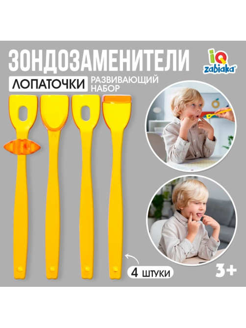 Развивающий набор IQ-ZABIAKA «Зондозаменители. Лопаточки», 4 штуки, 3+