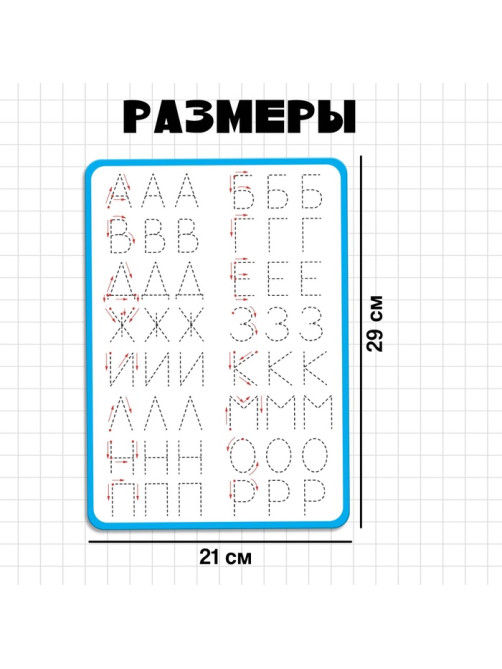 Тренажёр для письма «Учимся писать буквы», 3+