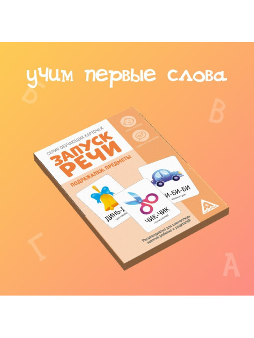 Обучающие карточки «Запуск речи. Подражалки: предметы», 20 карточек, 1+