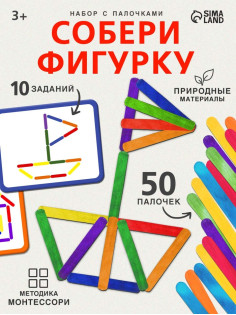 Игровой набор с палочками «Собери фигурку», по методике Монтессори, 3+