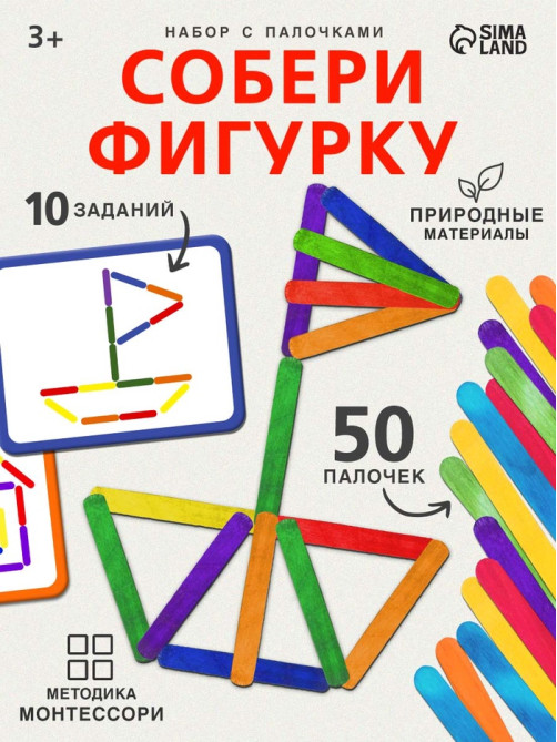Игровой набор с палочками «Собери фигурку», по методике Монтессори, 3+