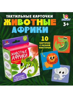 Развивающий набор «Животные Африки», 10 тактильных карточек, 3+