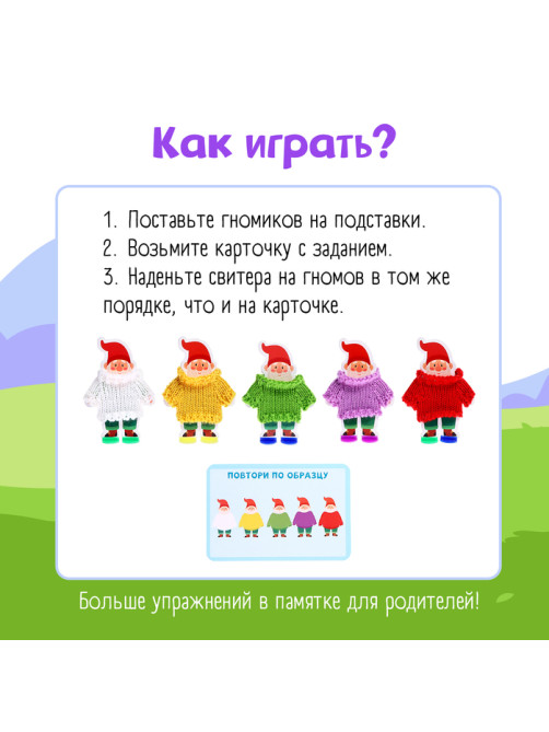 Развивающий набор «Гномы в свитерах»