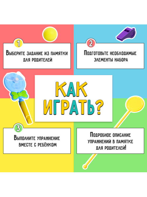 Развивающий набор «Всё для развития дыхания»