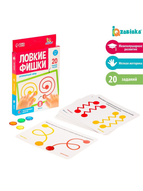 Развивающий набор «Ловкие фишки», межполушарное развитие, 10 карточек, 3+
