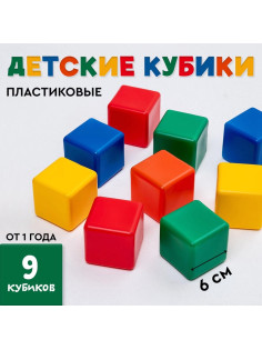 Кубики детские, пластиковые, цветные, 9 штук, 6×6 см