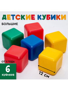 Кубики детские, пластиковые, цветные, 6 штук, 12 х 12 см