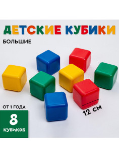Кубики детские, пластиковые, цветные, 8 штук, 12×12 см