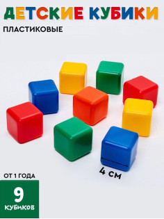 Кубики детские, пластиковые, цветные, 9 штук, 4×4 см